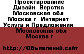  Проектирование, Дизайн, Верстка - Московская обл., Москва г. Интернет » Услуги и Предложения   . Московская обл.,Москва г.